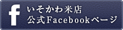 米のいそかわ公式Facebookページ